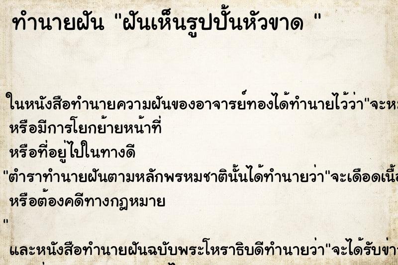 ทำนายฝันทำนายฝันฝันเห็นรูปปั้นหัวขาด